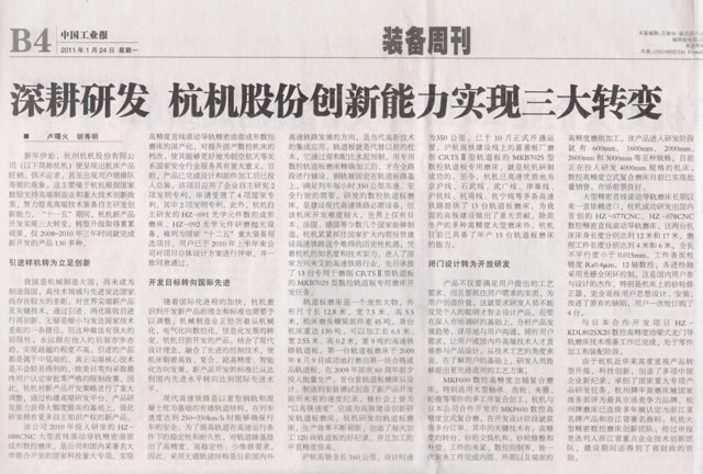 中国工业报：深耕研发杭机股份立异能力实现三大转变.jpg